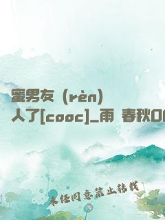 閨蜜男友認(rèn)錯人了[cooc]